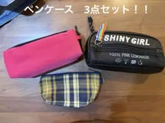 ペンケース　筆箱　3点セット！
