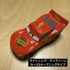 トミカ カーズ ライトニング・マックィーン カーズ2オープニングタイプ