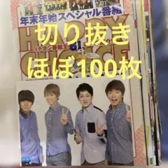 関ジャニ∞ 切り抜き　まとめ売り　ほぼ100枚