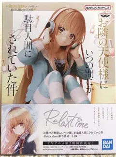 お隣の天使様にいつの間にか駄目人間にされていた件 椎名真昼 Relax Time