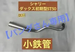 【パンダさん専用】