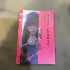 5分後にいい気味なラスト