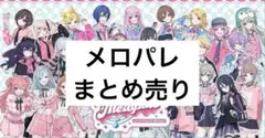プロセカ　メロパレ　宵崎奏　朝比奈まふゆ　東雲絵名　暁山瑞希　望月穂波　星乃一歌