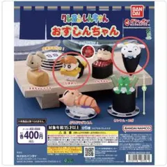 クレヨンしんちゃん/おすしんちゃん