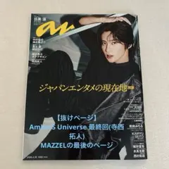 【抜けあり】anan No.2493 目黒蓮