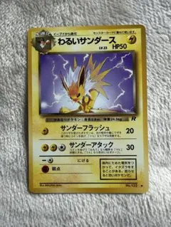 わるいサンダース 旧裏 美品