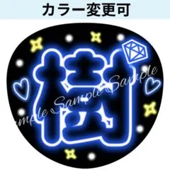 ネオン風うちわ文字 「樹」青コンサートライブ ぷっくりファンサ団扇