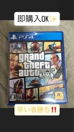 Grand Theft Auto V PS4 ソフト 【早い者勝ち】 グラセフ