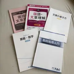 2026年最新】tac 公務員 テキストの人気アイテム - メルカリ