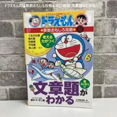 ドラえもんの ●算数おもしろ攻略● 改訂新版 文章題がわかる