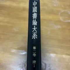 中国書論大系　第四巻・宋1 中国書論大系 第四巻・宋1 - メルカリ