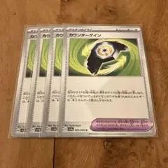 ポケモンカード　カウンターゲイン　４枚セット