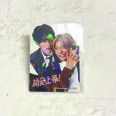 純愛上等! 入場特典 山中柔太朗 髙松アロハ - メルカリ