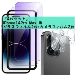 4枚セット❣️ iPhone14Pro Max ガラスフィルム カメラフィルム