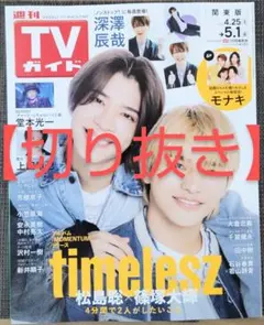 TVガイド 切り抜き timelesz 松島聡 篠塚大輝