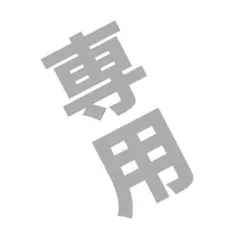 専用
