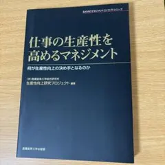 仕事の生産性を高めるマネジメント : 何が生産性向上の決め手となるのかのサムネイル