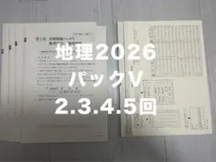 地理2026 パックV 2.3.4.5回分　駿台　予想問題 共通テスト