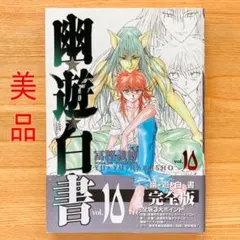2026年最新】幽遊白書完全版の人気アイテム - メルカリ