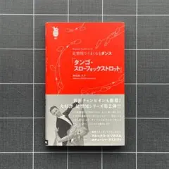 足型図でうまくなるダンスタンゴスローフォックストロットワルツ
