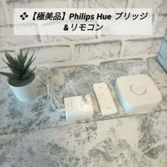 ❖【極美品】Philips Hue ブリッジ &リモコン