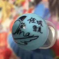 佐城雪美　中澤 ミナ　サインボール