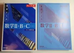 数学2BC 青チャート