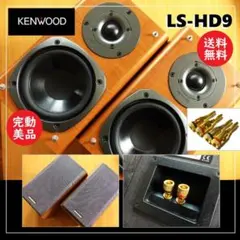 パワフル☆KENWOOD製スピーカー,LS-H9 (2台) ケンウッド 動作良好