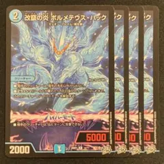 デュエルマスターズ 改竄の炎 ボルメテウス・ハック 4枚セット - メルカリ