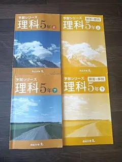四谷大塚 予習シリーズ 5年 理科 上 下 テキスト 中学受験 教材