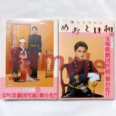 ☆新品☆波うららかに、めおと日和☆宝塚☆雪組☆フル帯☆1巻☆2巻☆2
