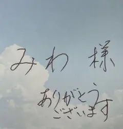 みわ 様　専用