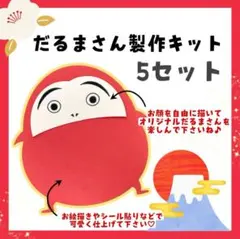 だるまさん　製作キット　保育製作　1月製作　お正月製作　壁面　保育実習　保育