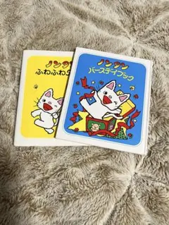 即購入大歓迎⭕️ノンタン絵本　2冊セット
