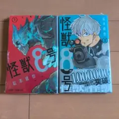 怪獣8号 1・2巻セット