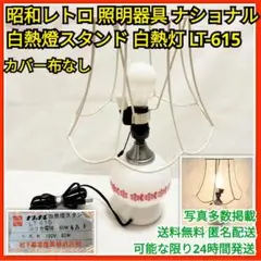昭和レトロ　照明器具　ナショナル　花柄　白熱燈スタンド LT-615 ピンク色