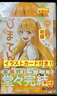 ひまてん！ 1巻初版&11巻TSUTAYA特典付き - メルカリ