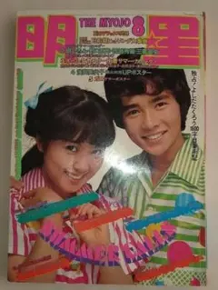 S 1950年代〜1960年代　雑誌　明星　他　17冊 S 1950年代〜1960年代 雑誌 明星 他 17冊 S 1950年代〜1960年代 雑誌