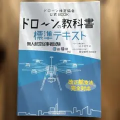 ドローンの教科書 標準テキスト 無人航空従事者試験3級4級対応 第3版