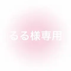 専用
