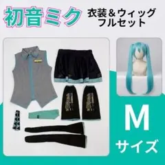 Mサイズ 初音ミク コスプレ ウィッグ付き 衣装 コスチューム フルセット 制服