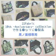 黒ノ巣様専用ページ