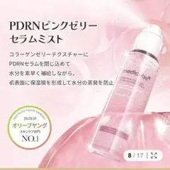 PDRNピンクゼリーセラムミスト メディキューブ