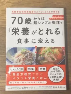 A 70歳からは超シンプル調理で「栄養がとれる」食事に変える!