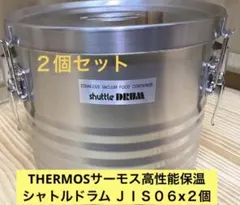 サーモスTHERMOSシャトルドラム ２個JIK-S06 ×新品2個のサムネイル