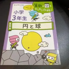 小学3年生 円と球 くもん出版 算数