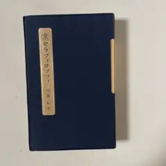 【盛和塾版】京セラフィロソフィ／稲盛 和夫