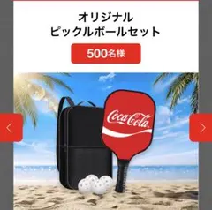 Coca-Cola オリジナル ピックルボールセット