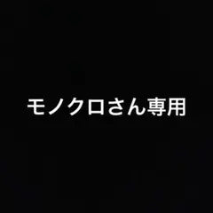 モノクロさん専用