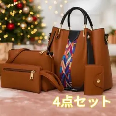 ショルダーバッグ 4点セット トートバッグ 肩掛け 手提げ 斜め掛け ポーチ 茶